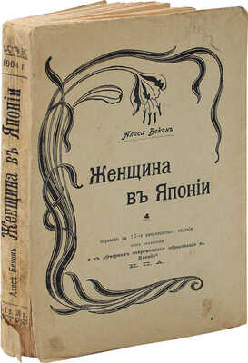 Бэкон Э.М. Женщина в Японии. Под ред. и с Очерком современного состояния образования в Японии Н.П.А. СПб., [1904].